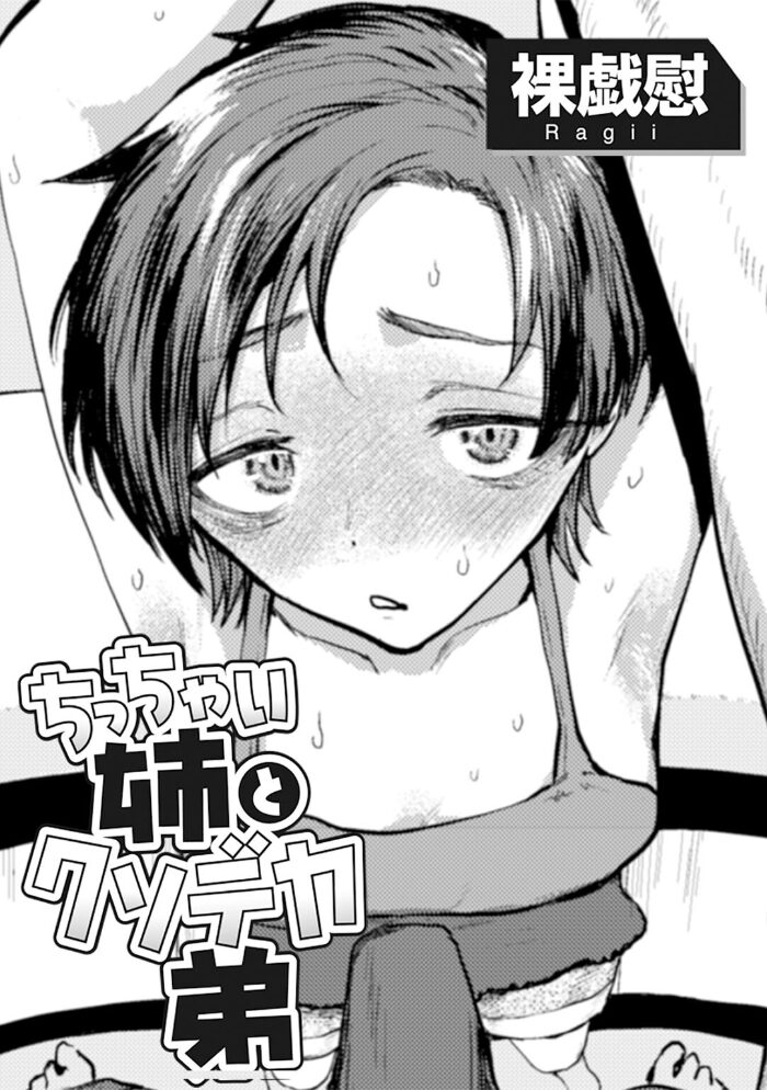 ちっちゃい姉とクソデカ弟 【単話】 裸戯慰 サンプル画像