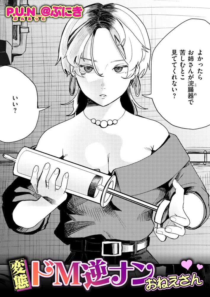 変態ドM逆ナンおねえさん【hentai エロ漫画】 サンプル画像