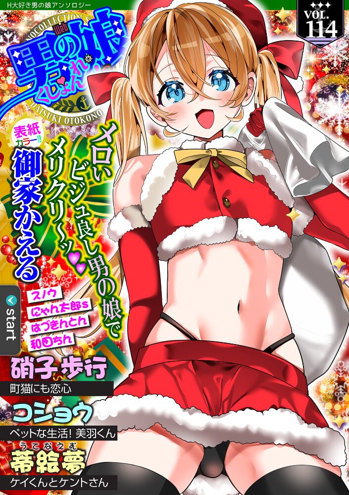 Web男の娘・れくしょんッ!S Vol.114 御家かえる 硝子歩行 コショウ にゃん太郎s 和田ちん はづきんとん スノウ 蒂絵夢 一水社編集部 サンプル画像