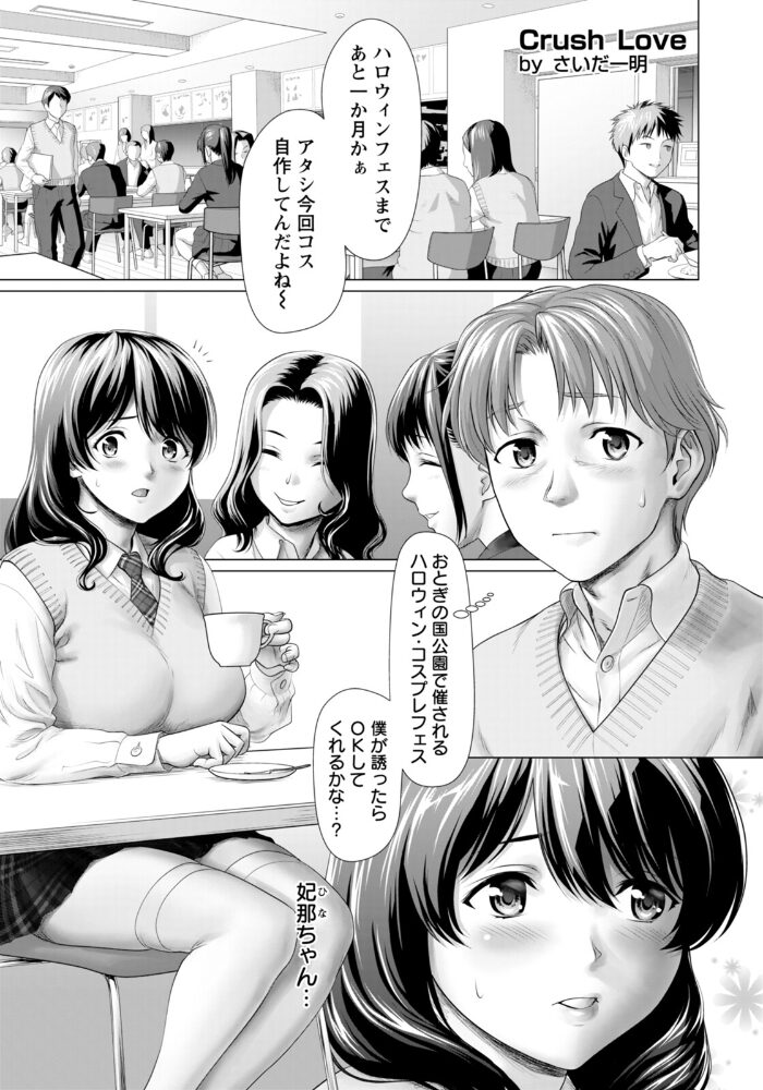 Crush Love 〜コスした彼女とハロウィンで〜 【単話】  さいだ一明 サンプル画像