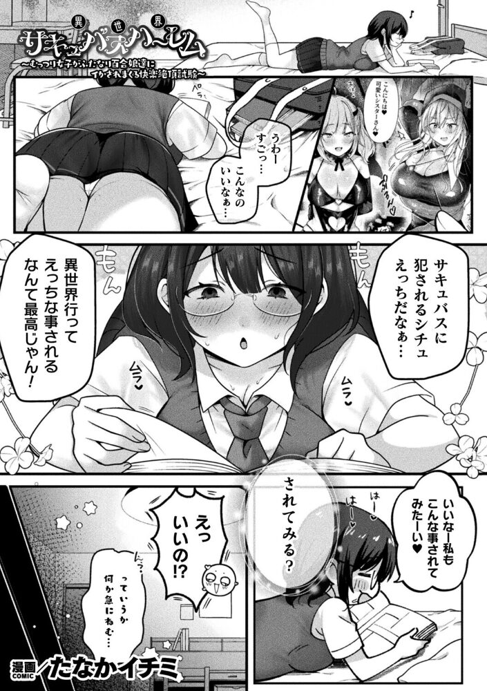 異世界サキュバスハーレム〜むっつり女子がふたなり百合娘達にイかされまくる快楽絶頂試験〜【単話】【hentai エロ漫画】 サンプル画像