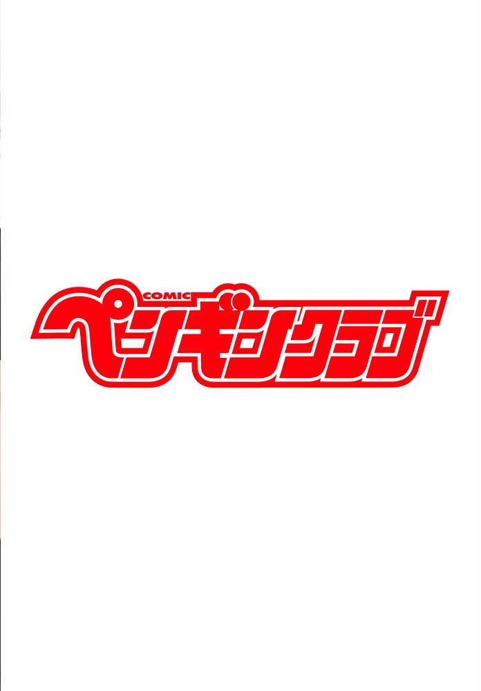 COMICペンギンクラブ 2026年1月号【デジタル版】 Yan-Yam といハ40 本田直樹 鶏肉 志乃武丹英 チバトシロウ Cuvie 西川康 胡桃屋ましみん くまのとおる たまごろー 吉田 尾野けぬじ 神宮小川 はく雲 隣 朱音ミドリ 左倉かなを 村民c 潮屋こるり サンプル画像