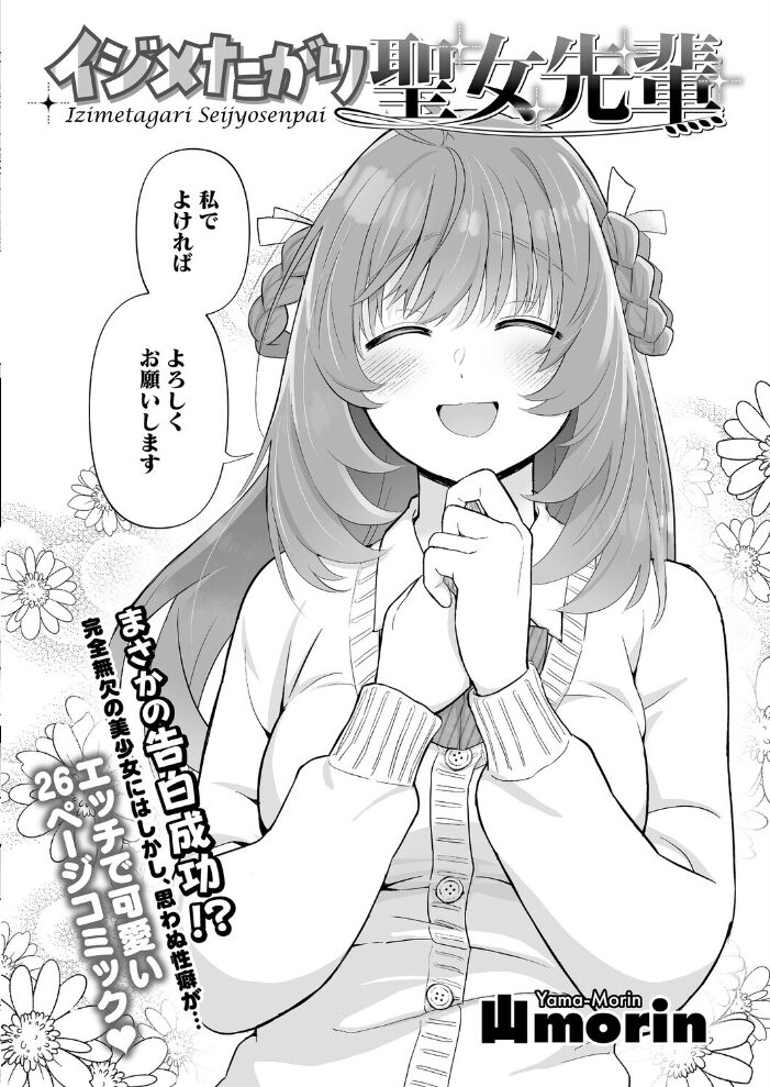 イジメたがり聖女先輩 山morin サンプル画像