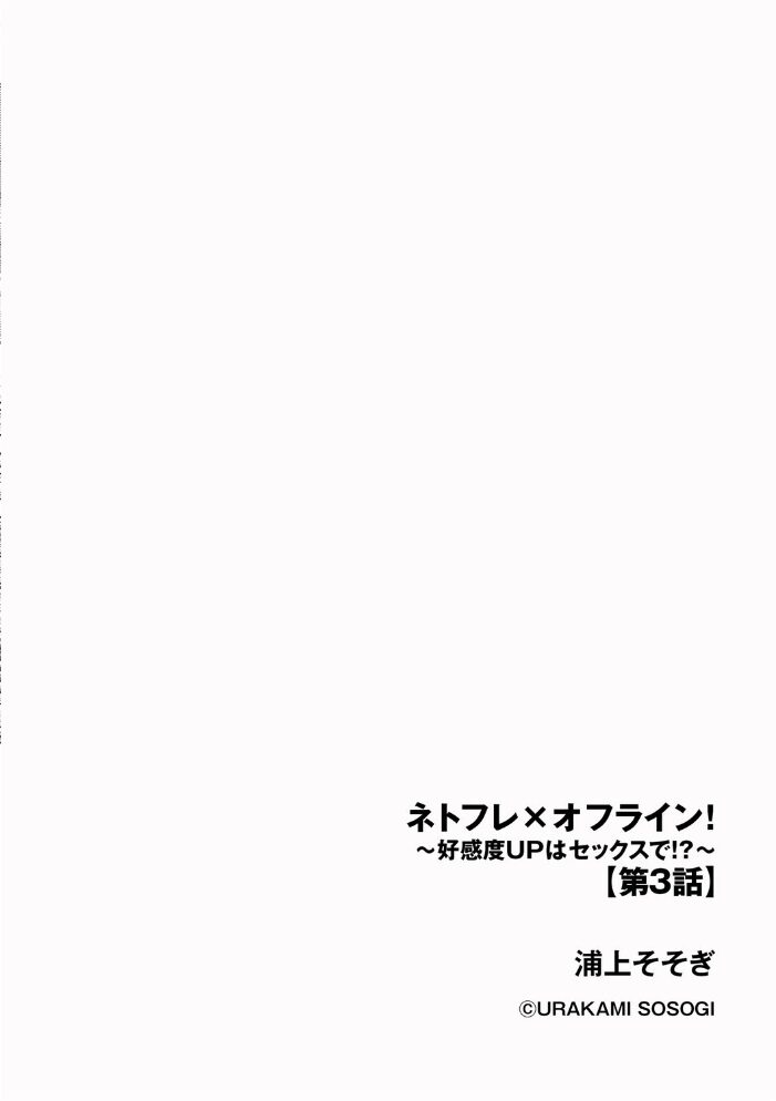 ネトフレ×オフライン! 〜好感度UPはセックスで!?〜【第3話】 浦上そそぎ サンプル画像