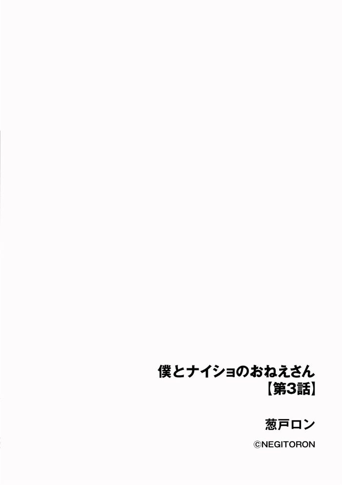 僕とナイショのおねえさん【第3話】  葱戸ロン サンプル画像