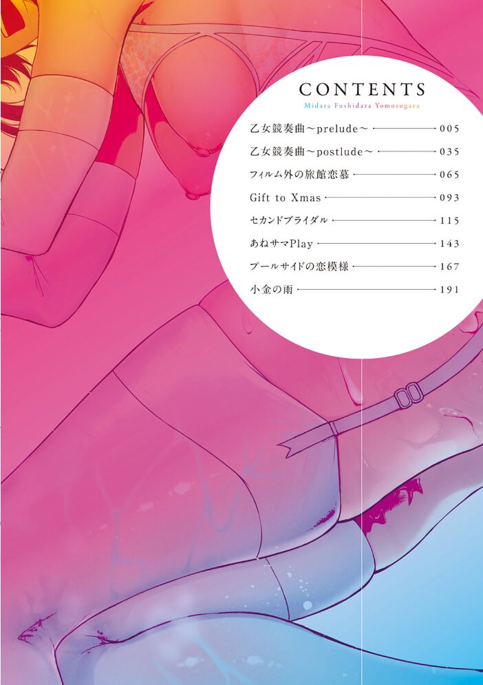 みだら ふしだら よもすがら 【FANZA限定】【デジタル特装版】  みかわや サンプル画像