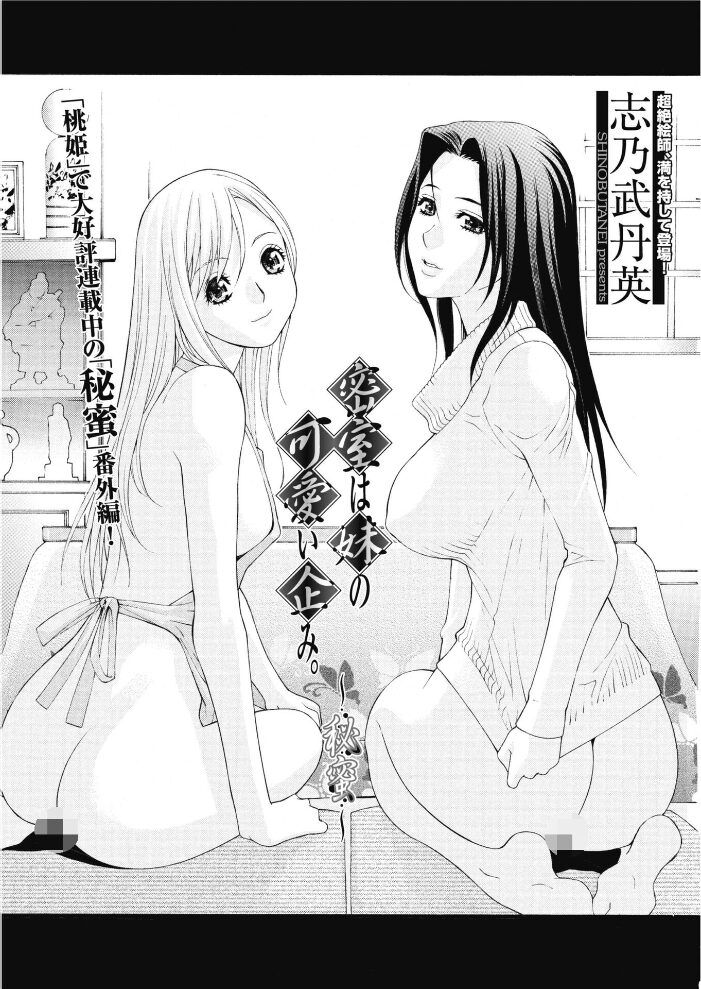 密室は妹の可愛い企み〜秘蜜  志乃武丹英 サンプル画像
