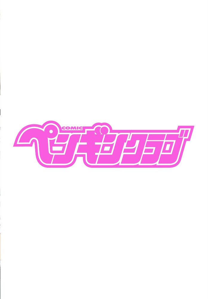 COMICペンギンクラブ 2025年12月号【デジタル版】 Yan-Yam といハ40 本田直樹 鶏肉 村正みかど 志乃武丹英 タケイツカサ 瀬奈陽太郎 神楽雄隆丸 Cuvie 大秦国王安敦 胡桃屋ましみん 一本杭 尾野けぬじ 鬼斬ゆにこーん 時浜次郎 たまきみさお 隣 左倉かなを 村民c サンプル画像