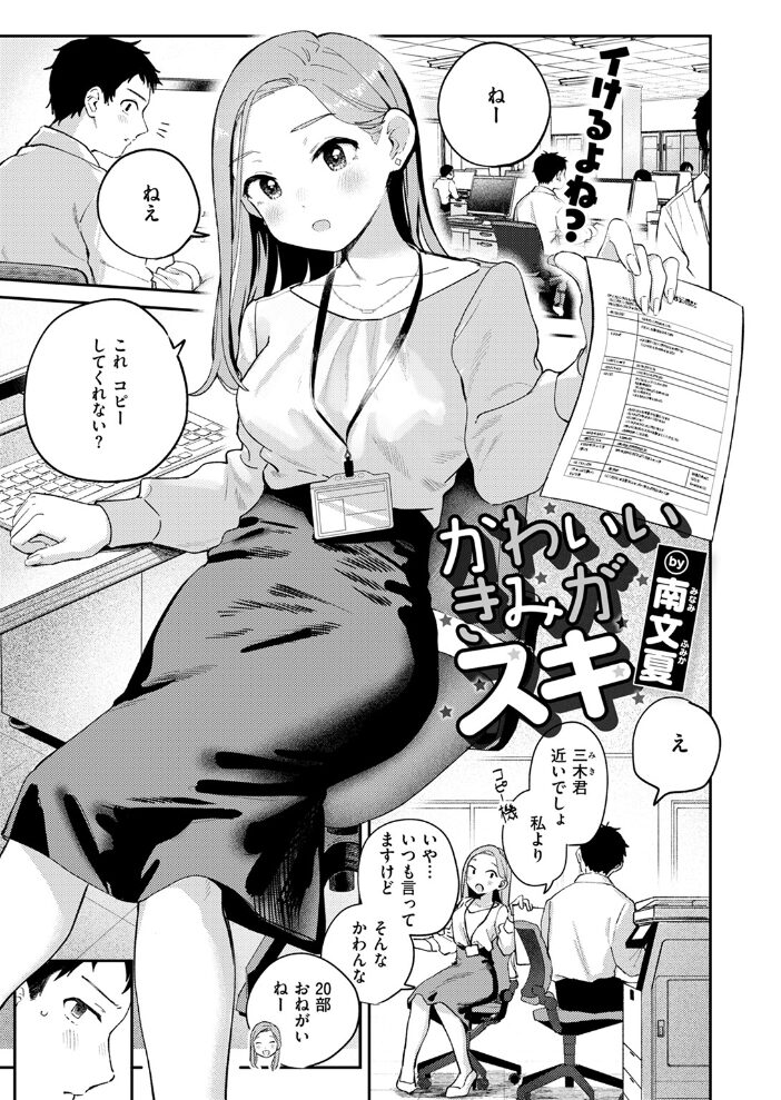 かわいいきみがスキ 南文夏 サンプル画像