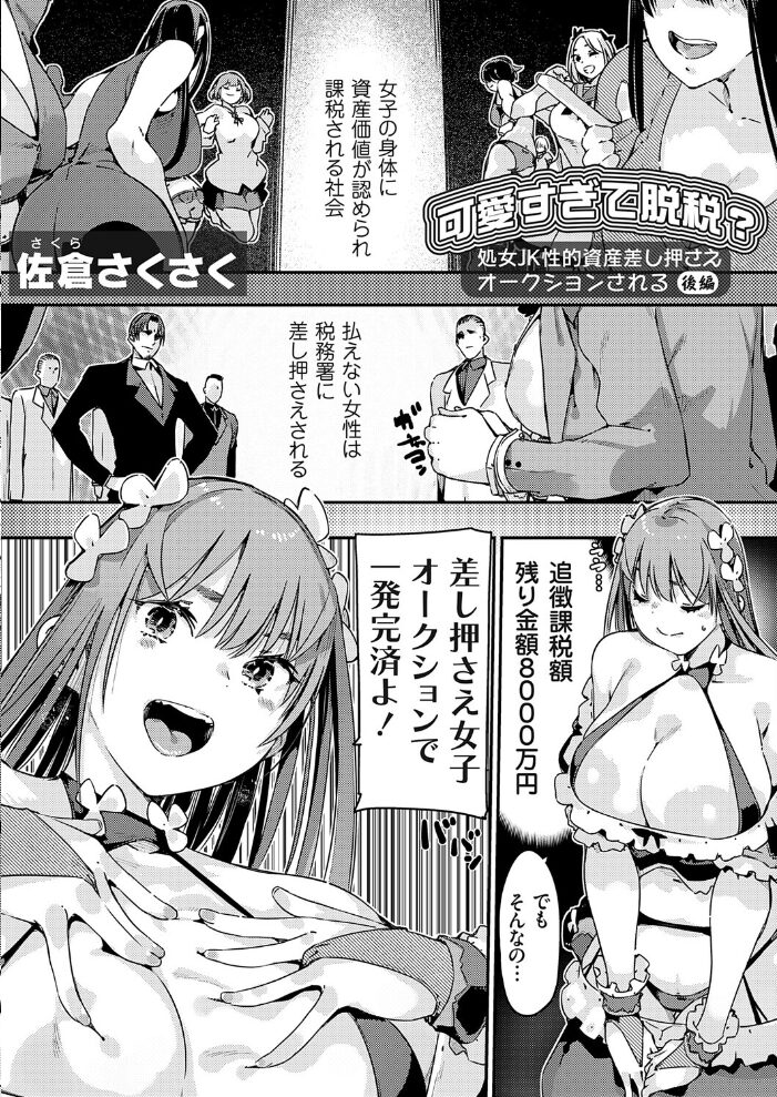 可愛すぎて脱税？処女JK性的資産差し押さえオークションされる 後編  佐倉さくさく サンプル画像
