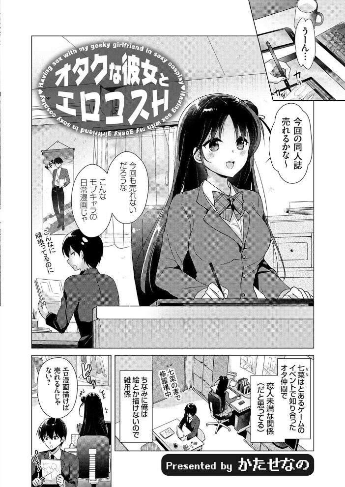 オタクな彼女とエロコスH  かたせなの サンプル画像