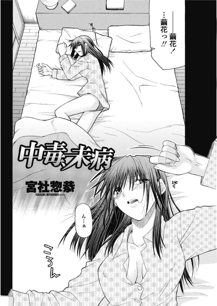 中毒、未病  宮社惣恭 サンプル画像
