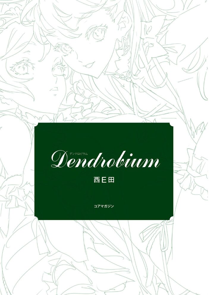 Dendrobium Digital Edition  西E田 サンプル画像