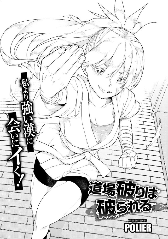 道場破りは破られる 【単話】  POLIER サンプル画像