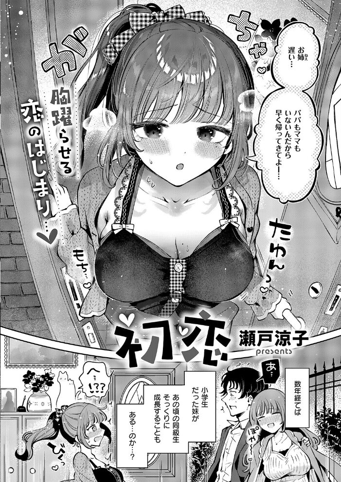 初恋 瀬戸涼子 サンプル画像