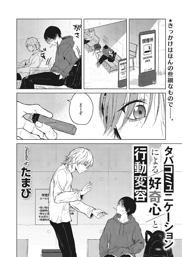 タバコミュニケーションによる好奇心と行動変容 たまび サンプル画像