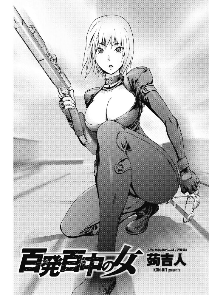 百発百中の女  蒟吉人 サンプル画像