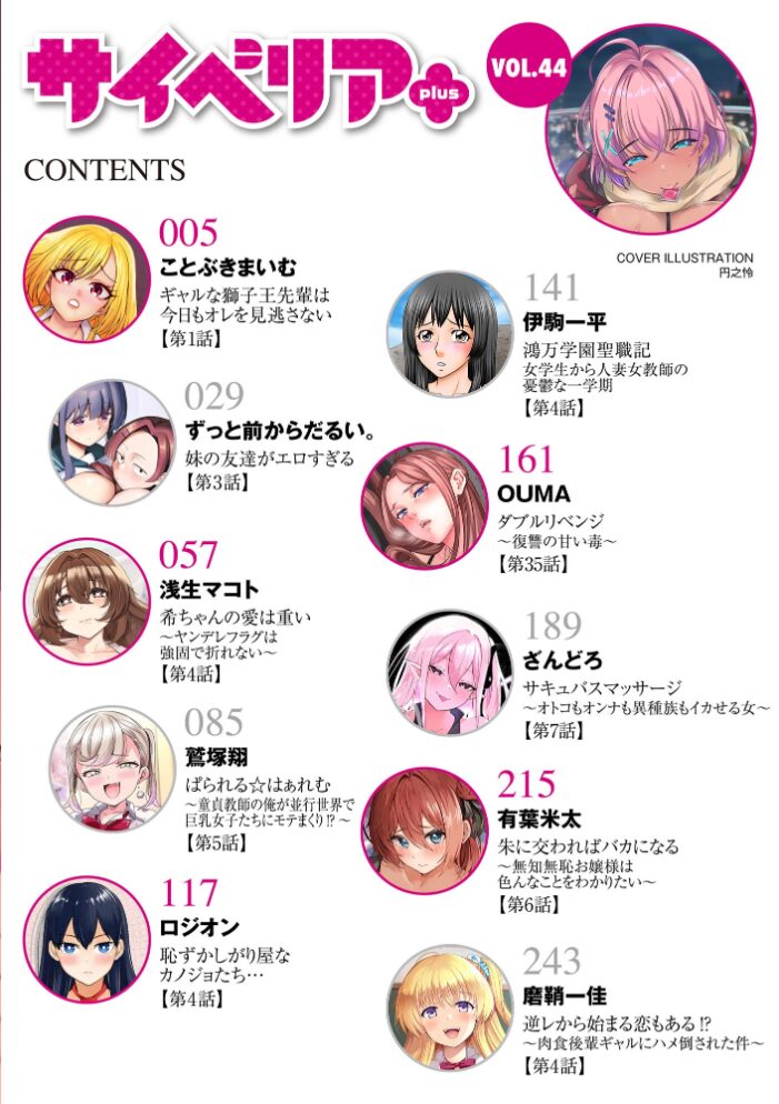 サイベリアplus Vol.44  円之怜 ことぶきまいむ ずっと前からだるい。 浅生マコト 伊駒一平 OUMA 磨鞘一佳 鷲塚翔 有葉米太 ざんどろ ロジオン サンプル画像