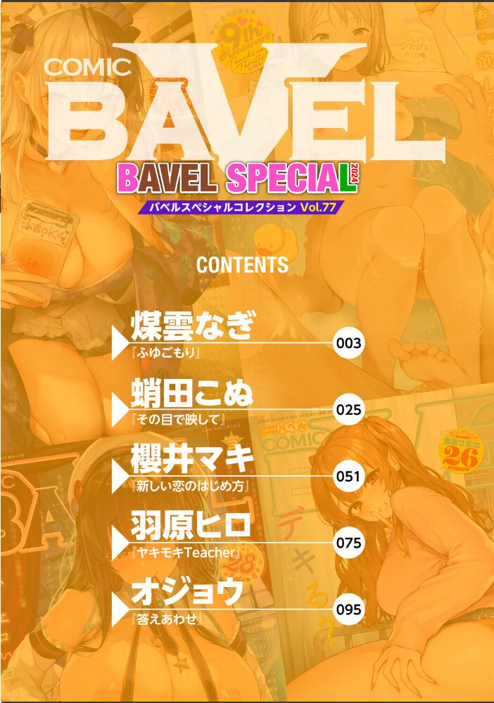 COMIC BAVEL SPECIAL COLLECTION（コミックバベル スペシャルコレクション）VOL77  煤雲なぎ 蛸田こぬ 櫻井マキ 羽原ヒロ コミックバベル編集部 オジョウ サンプル画像