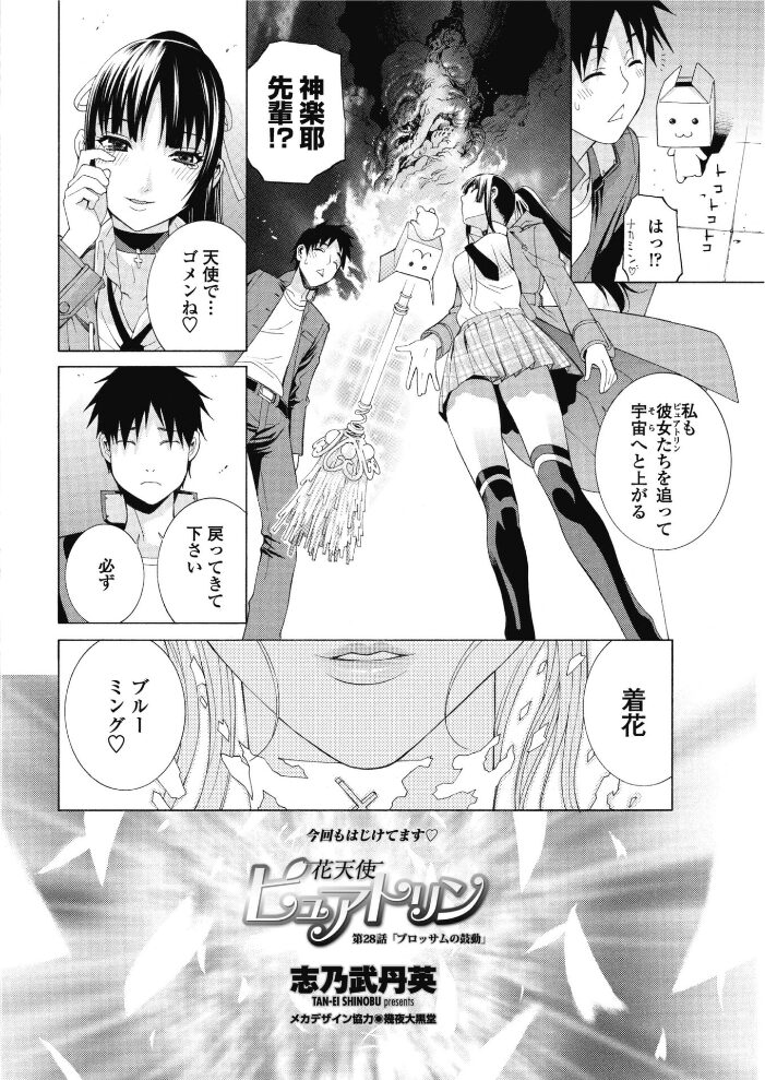 花天使ピュアトリン 第28話「ブロッサムの鼓動」  志乃武丹英 サンプル画像