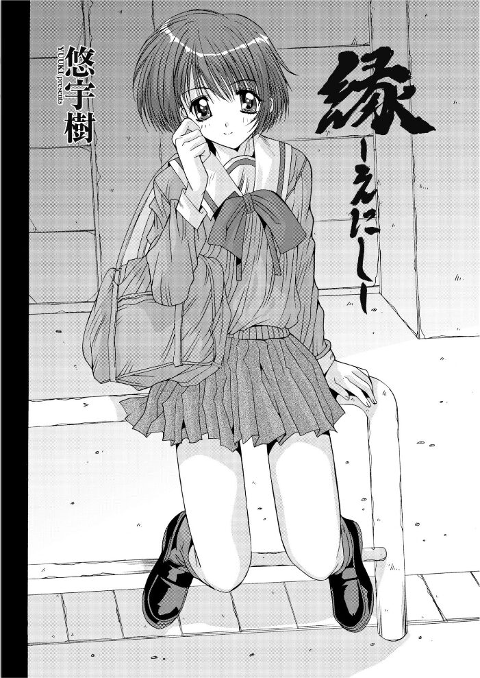 縁〜えにし  悠宇樹 サンプル画像