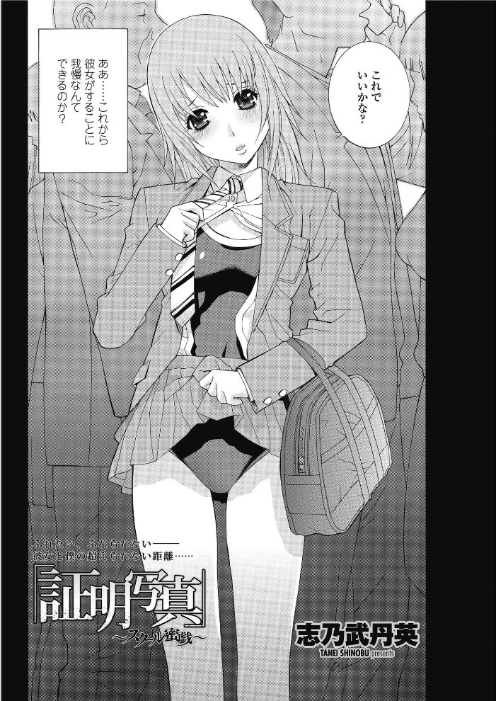「証明写真」〜スクール蜜戯〜  志乃武丹英 サンプル画像
