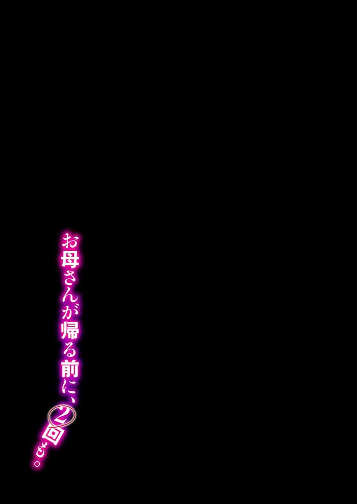 お母さんが帰る前に、2回も。(2)【hentai エロ漫画】 サンプル画像