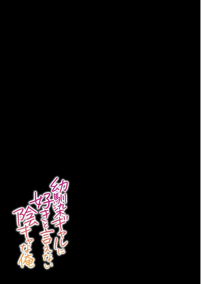 幼馴染ギャルに好きと言えない陰キャな俺(3)【hentai エロ漫画】 サンプル画像