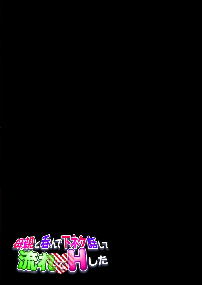 母親と呑んで下ネタ話して流れでHした(1)【hentai エロ漫画】 サンプル画像
