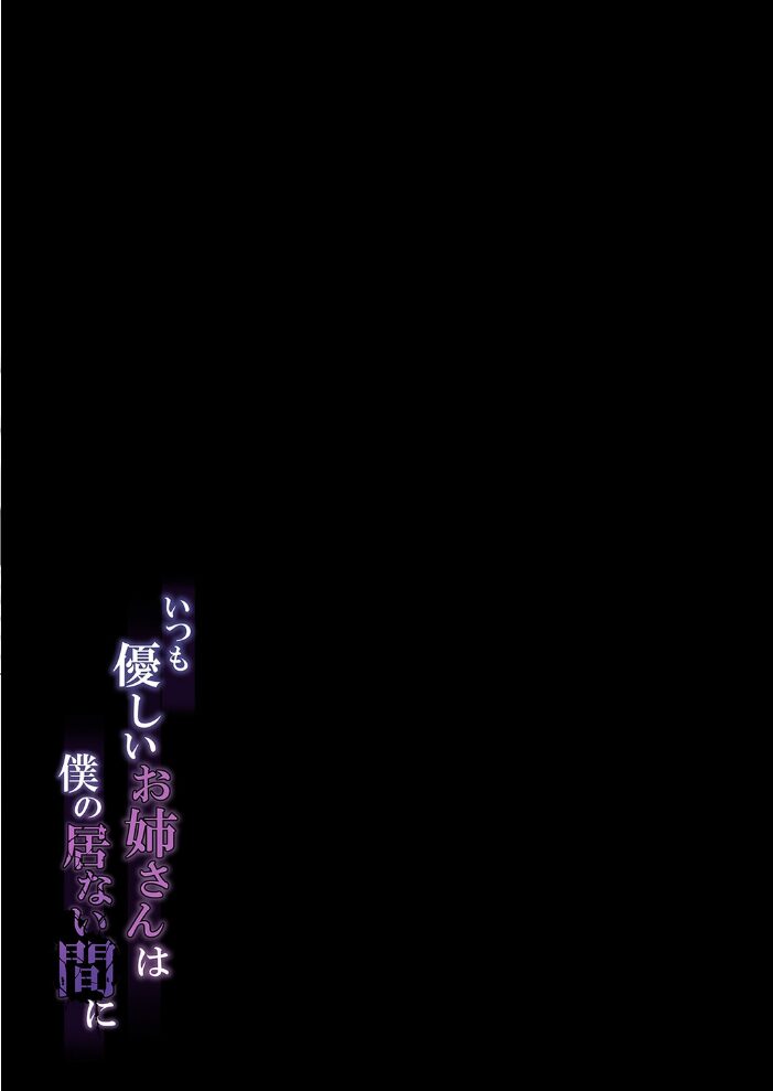 いつも優しいお姉さんは僕の居ない間に(1)【hentai エロ漫画】 サンプル画像