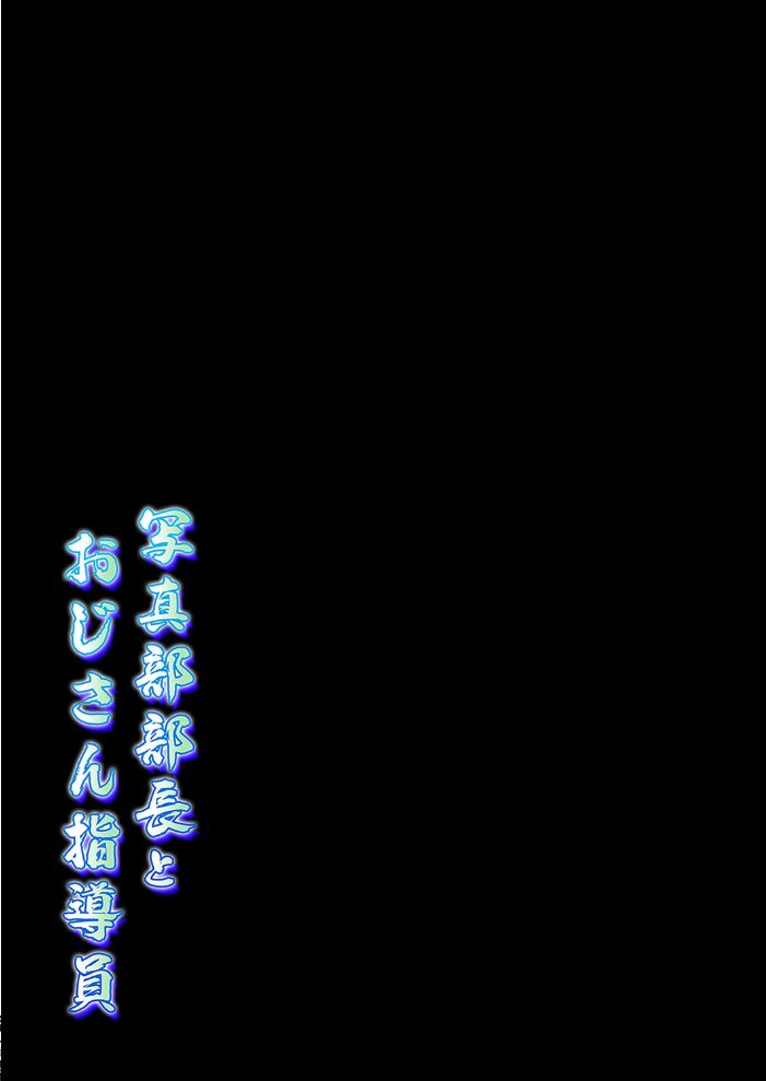 写真部部長とおじさん指導員(9)【hentai エロ漫画】 サンプル画像