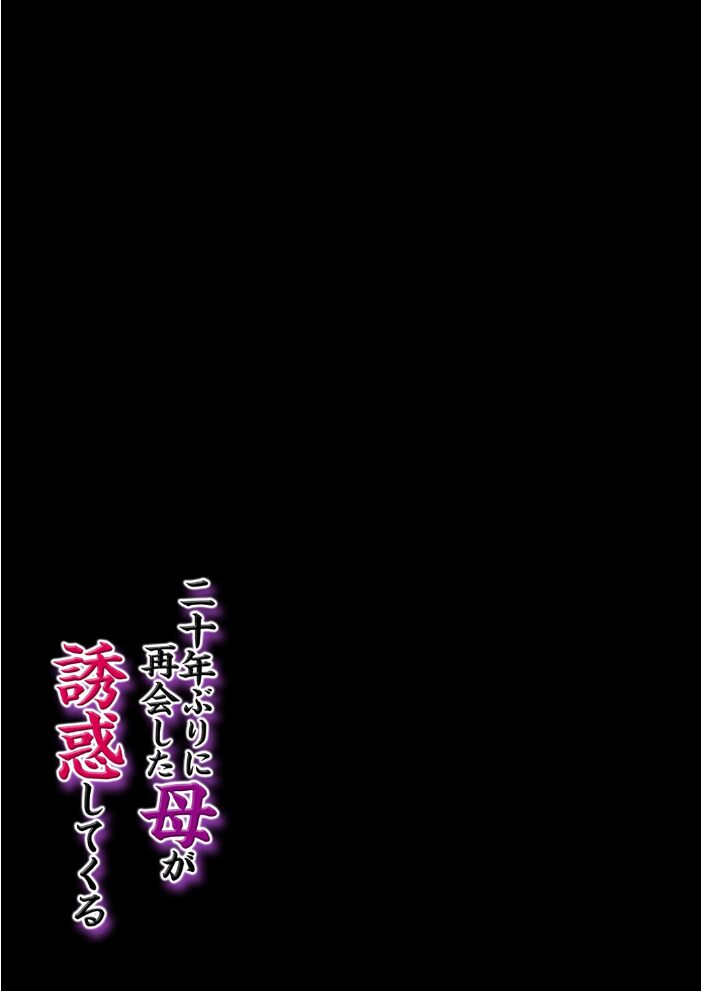 二十年ぶりに再会した母が誘惑してくる(2)【hentai エロ漫画】 サンプル画像
