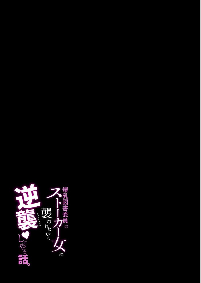 爆乳図書委員のストーカー女に襲われたから逆襲してやる話。(2)【hentai エロ漫画】 サンプル画像