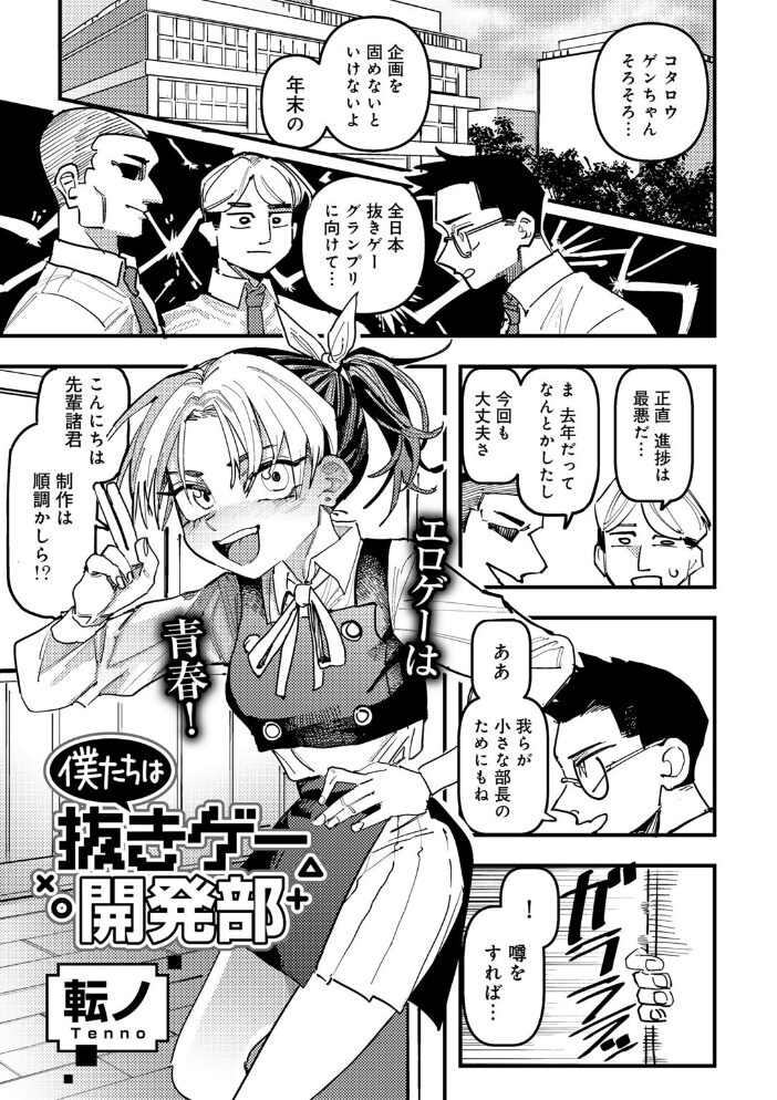 僕たちは抜きゲー開発部 【単話】 転ノ サンプル画像