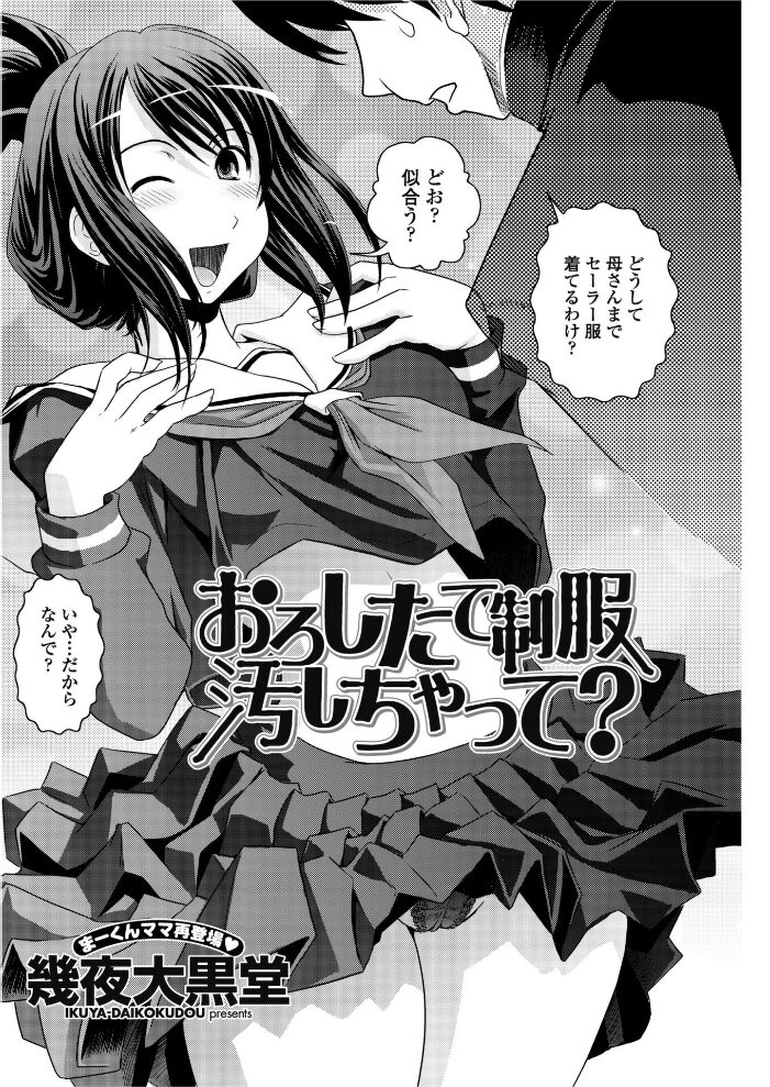おろしたての制服よごしちゃって？  幾夜大黒堂 サンプル画像