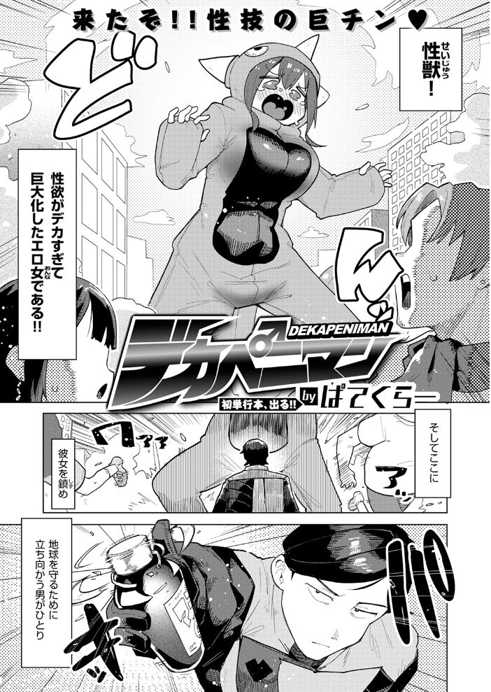 デカペニマン ぱてくらー サンプル画像