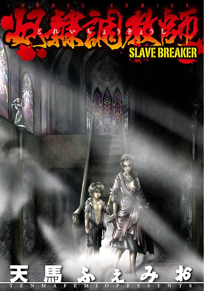 奴●調教師 SLAVE BREAKER  天馬ふぇみお サンプル画像