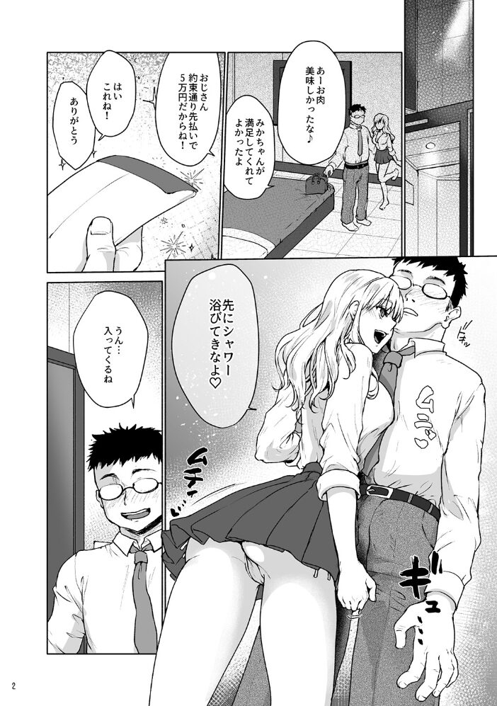 生意気なパパ活女子校生におじさんがたっぷり躾けてあげました。【白抜き修正版】  みっつまん 風吹ぽに サンプル画像