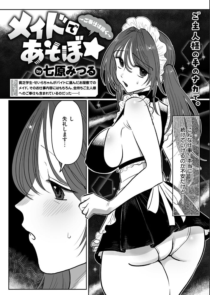 メイドであそぼ☆〜ご奉仕は続く〜 七原みつる サンプル画像