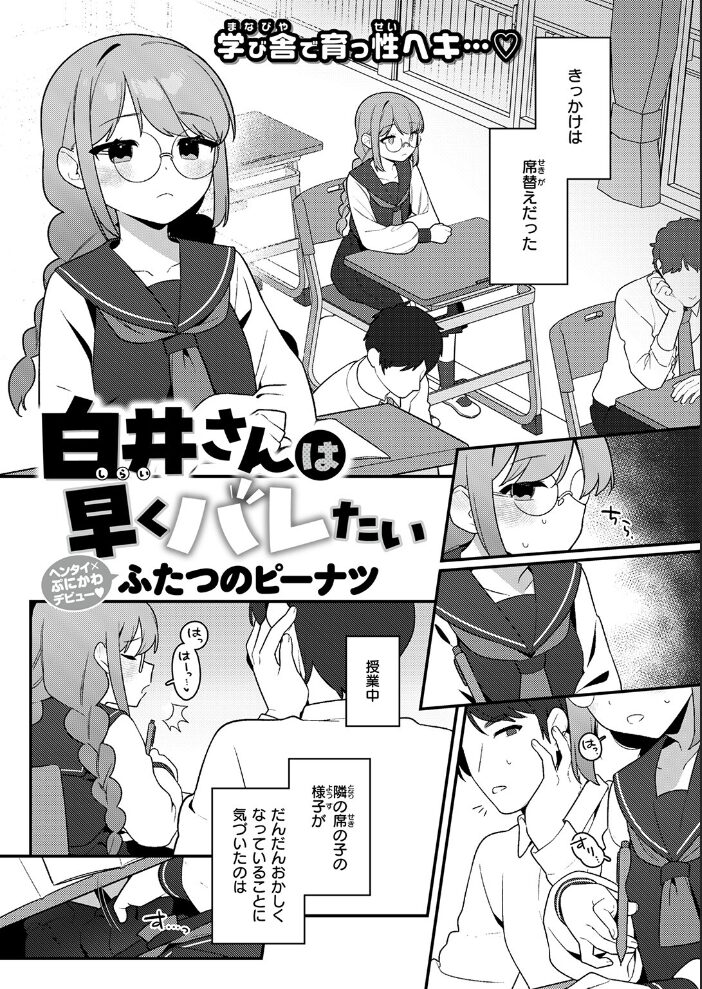 白井さんは早くバレたい  ふたつのピーナツ サンプル画像