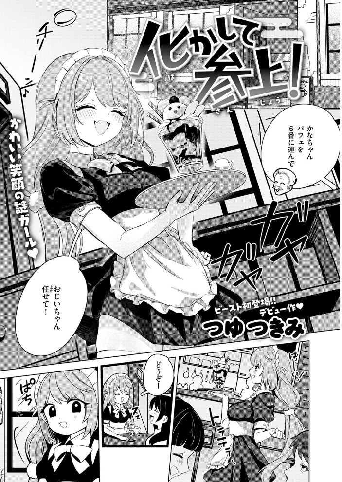化かして参上！  つゆ つきみ サンプル画像