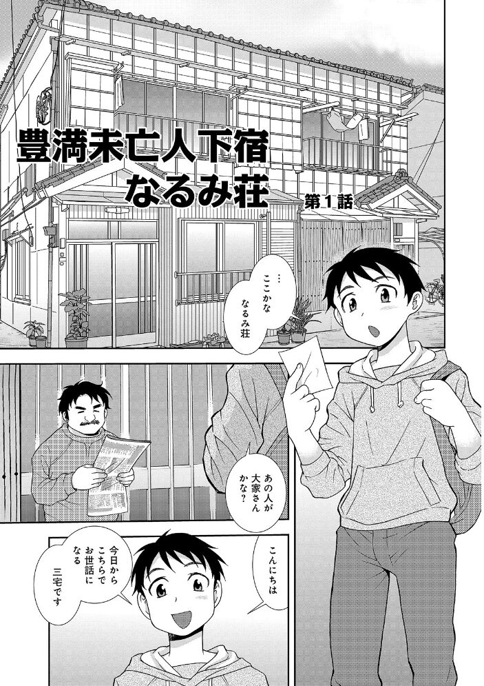 豊満未亡人下宿なるみ荘 【デジタル特装版】  しのざき嶺 サンプル画像