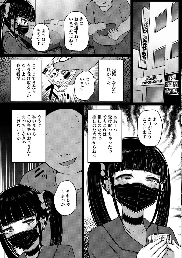 推し活のお金欲しさに大人P活を始めたらめっちゃハズレおじさんに当たった件。【hentai エロ漫画】 サンプル画像