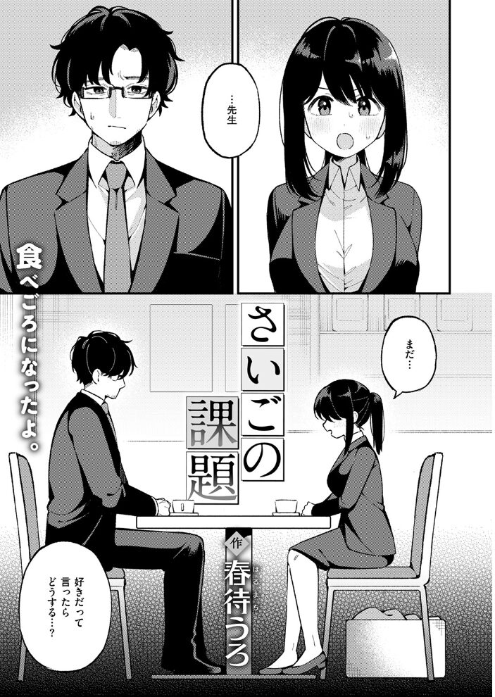 さいごの課題  春待うろ サンプル画像