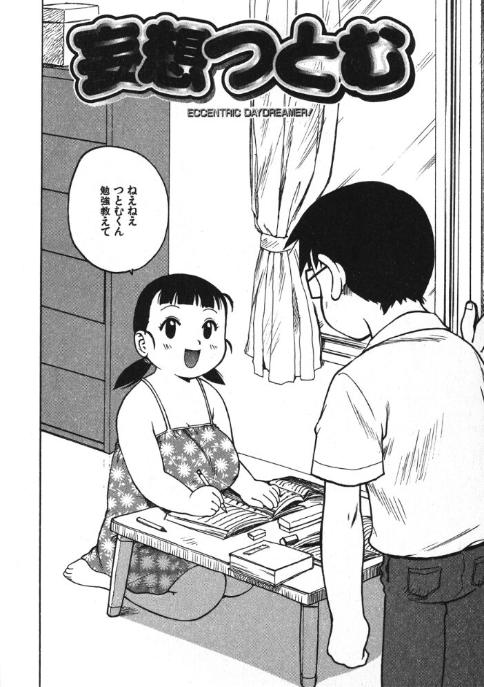 妄想つとむ  かるま龍狼 サンプル画像