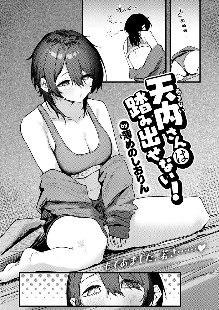 天内さんは踏み出せない！  薄めのしおりん サンプル画像