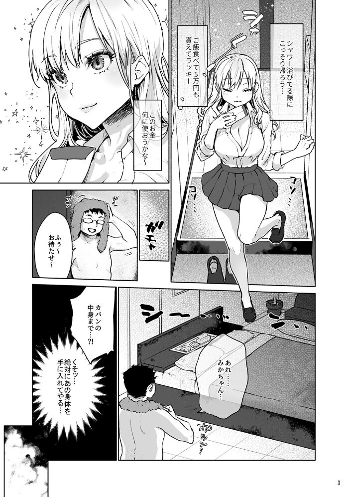 生意気なパパ活女子校生におじさんがたっぷり躾けてあげました。【白抜き修正版】  みっつまん 風吹ぽに サンプル画像