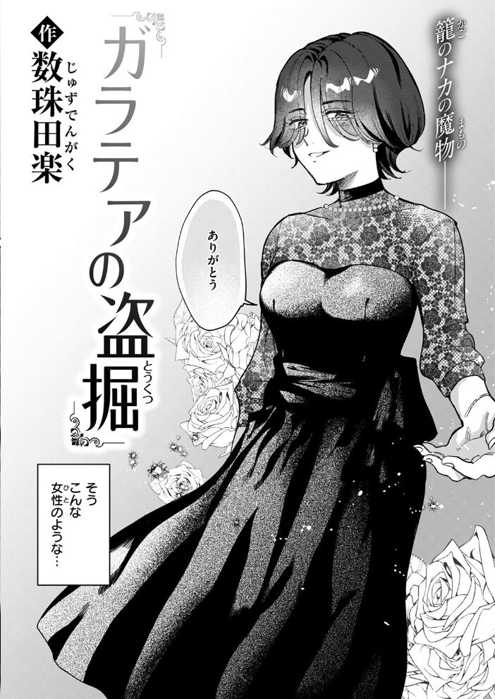 ガラテアの盗掘  数珠田楽 サンプル画像
