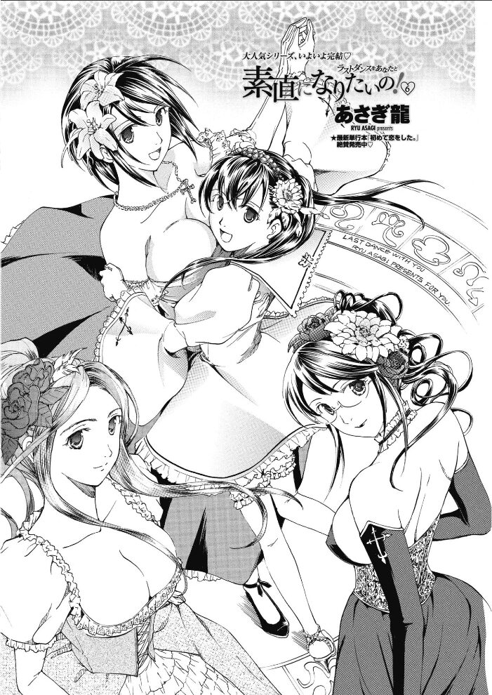 素直になりたいの！ 6〜ラストダンスをあなたと〜  あさぎ龍 サンプル画像