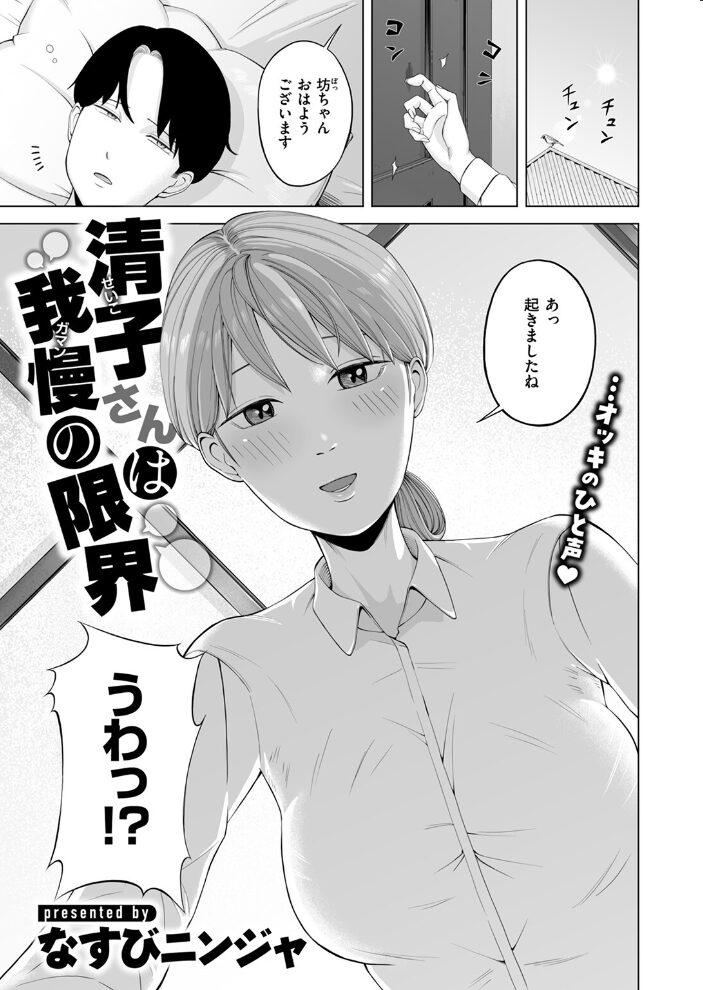 清子さんは我慢の限界 なすびニンジャ サンプル画像